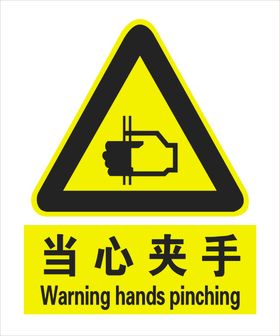 当心夹手