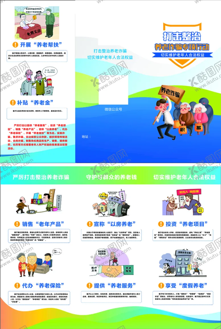 编号：82851211042316107212【酷图网】源文件下载-养老诈骗三折页