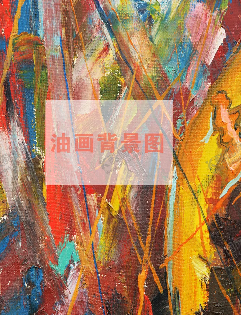 编号：13188810281837081232【酷图网】源文件下载-抽象油画