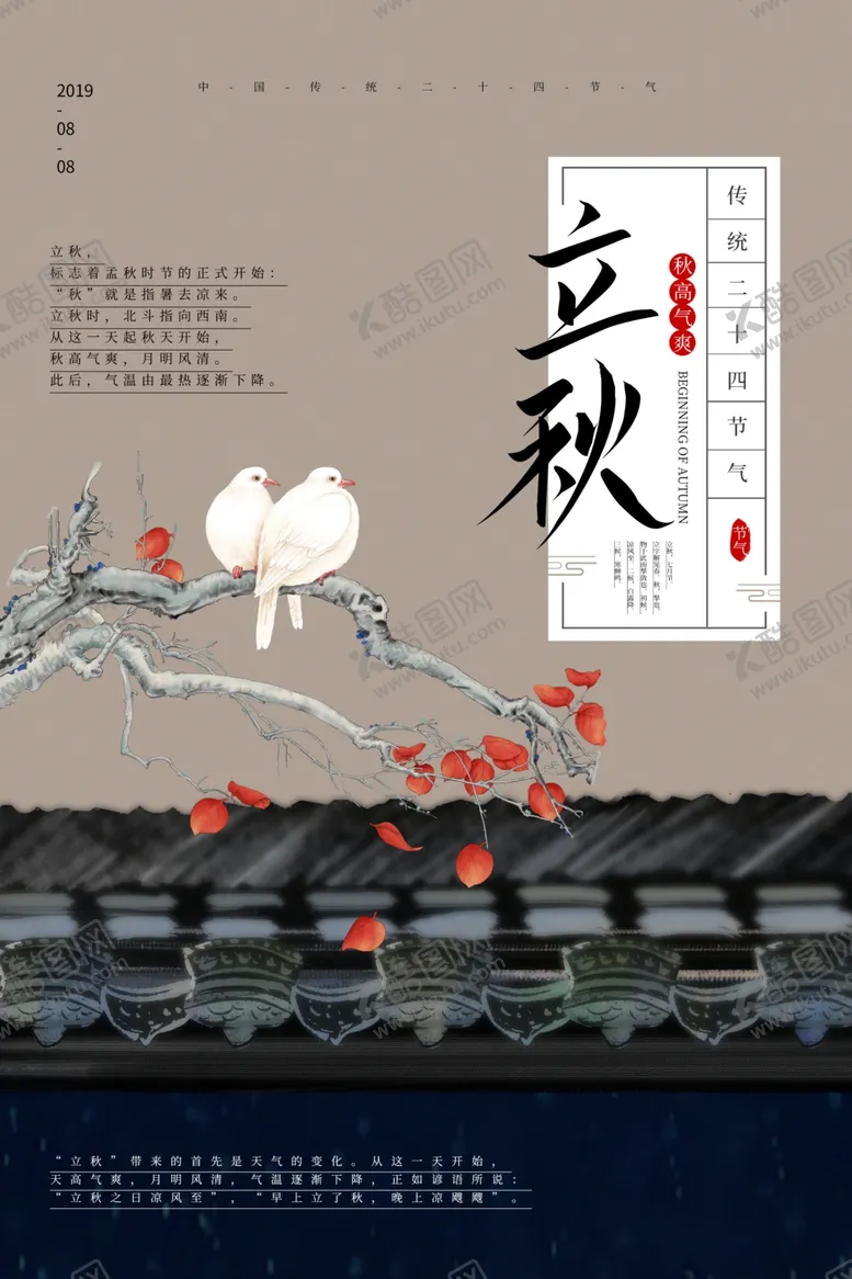 编号：48764906181950578926【酷图网】源文件下载-立秋气节传统银杏秋天复古海报