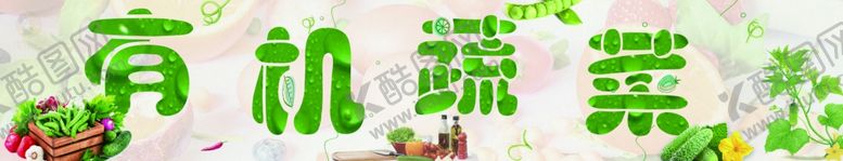 编号：58627907032048145915【酷图网】源文件下载-有机蔬菜围挡