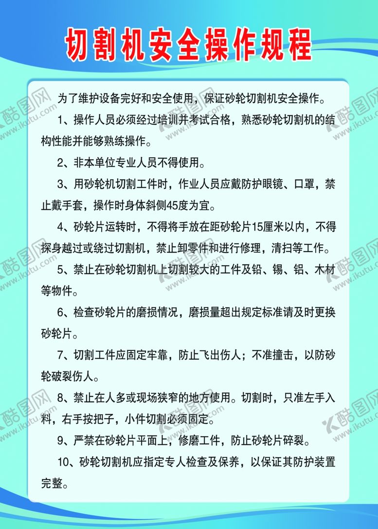编号：89339001231558393598【酷图网】源文件下载-切割机操作规程
