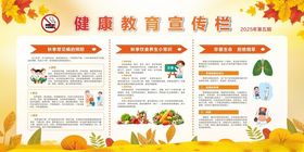 秋季健康教育宣传栏