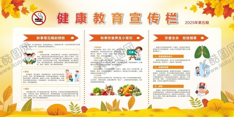 编号：61536010130327104279【酷图网】源文件下载-秋季健康教育宣传栏
