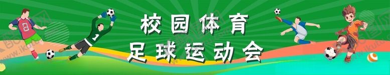 编号：40245702130806131174【酷图网】源文件下载-校园体育背景