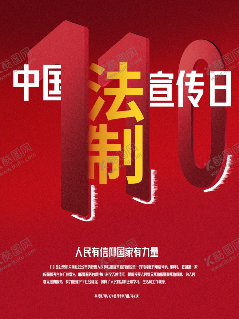 编号：39206305032338022633【酷图网】源文件下载-中国110宣传日