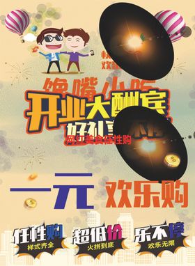 一元欢乐购馋嘴小吃