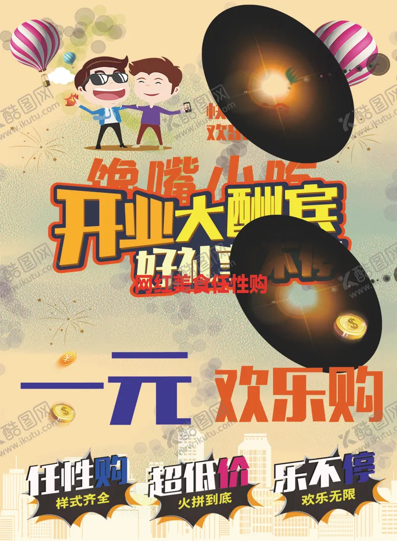 编号：91441106272133077155【酷图网】源文件下载-一元欢乐购馋嘴小吃