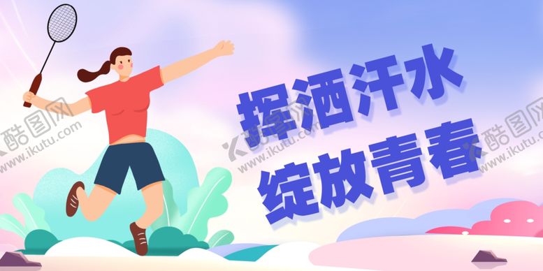 编号：59188502161545381818【酷图网】源文件下载-青春运动海报
