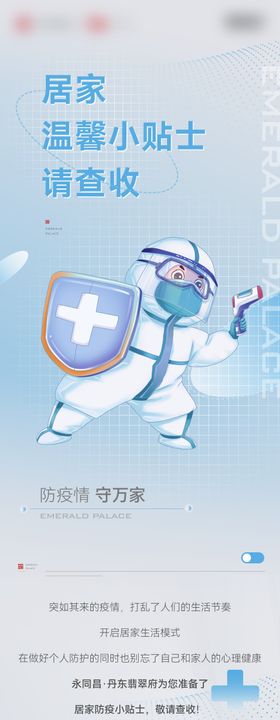 疫情温馨提示长图