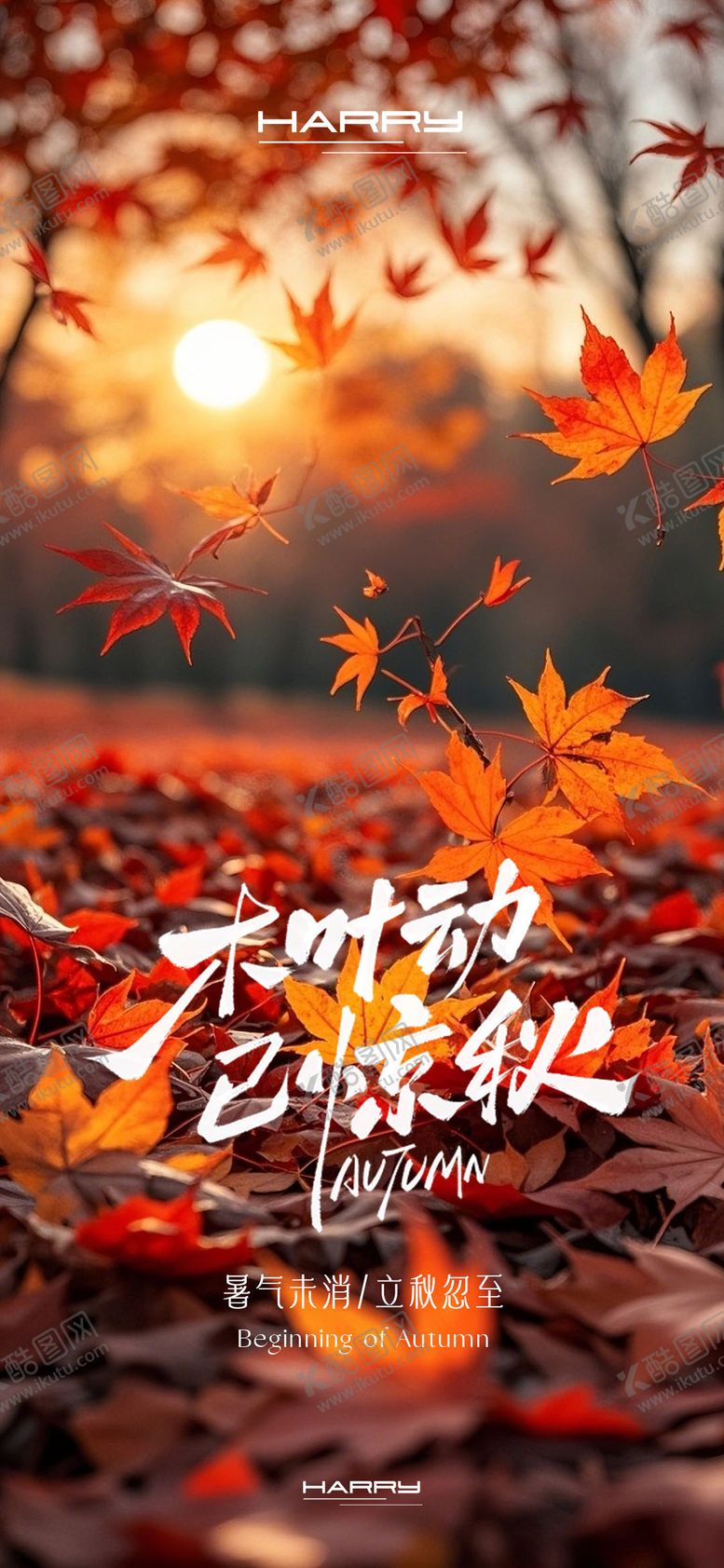 编号：82645608242223064355【酷图网】源文件下载-立秋节气海报