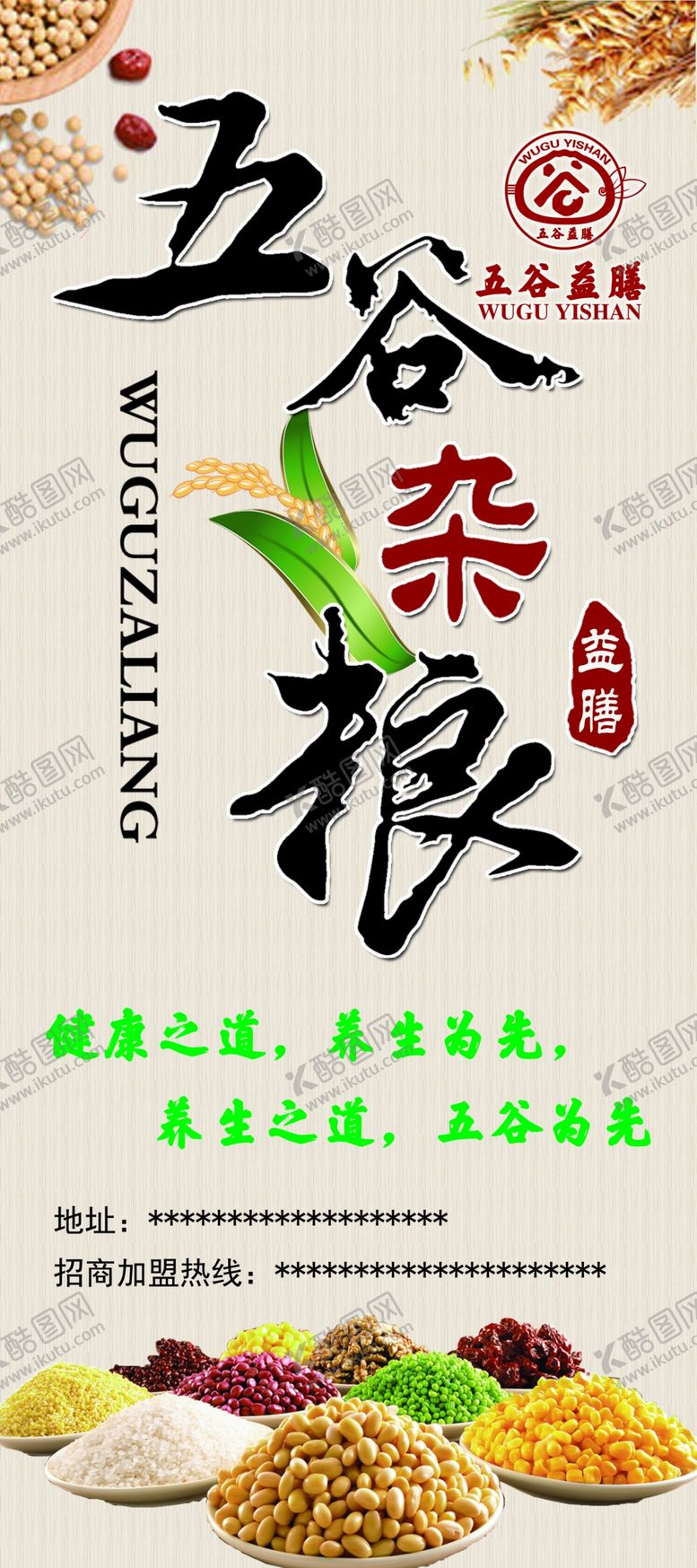 编号：30354110170650099487【酷图网】源文件下载-五谷杂粮海报