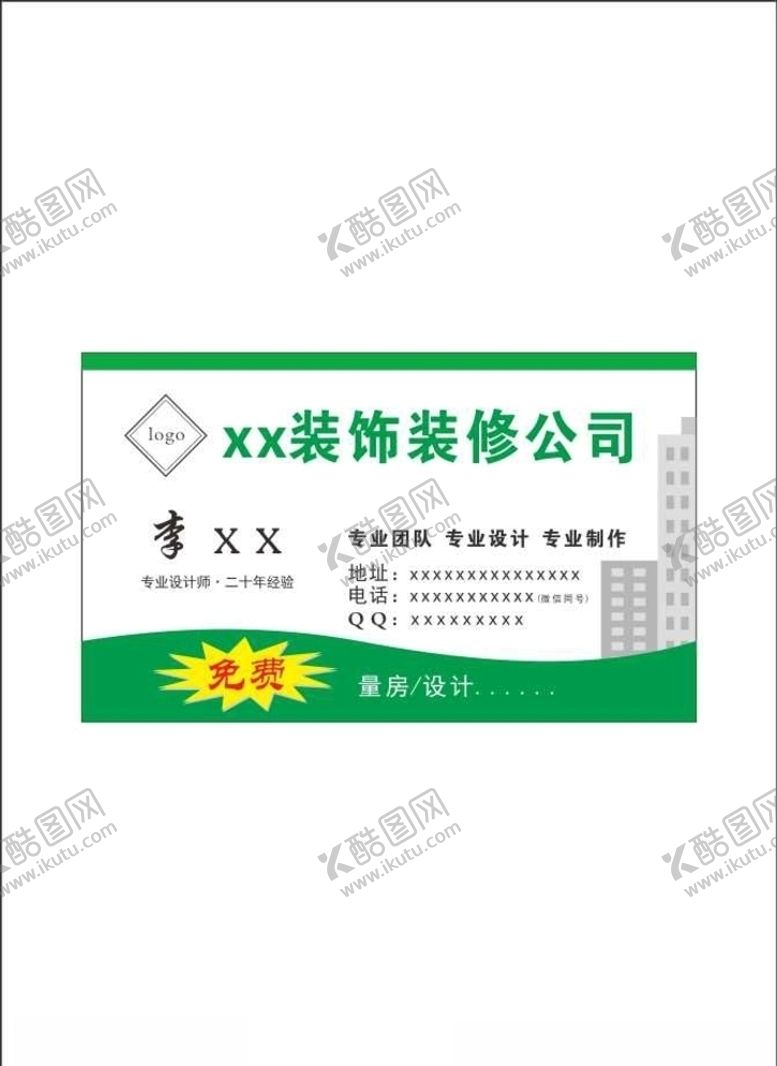 编号：74757610310857216639【酷图网】源文件下载-装饰装修公司名片建筑建材公司