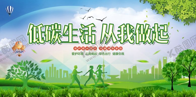 编号：41477910100318118016【酷图网】源文件下载-低碳生活