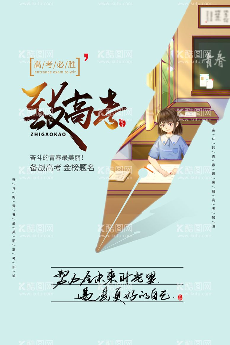 编号：60472510080850531327【酷图网】源文件下载-简洁创意钢笔致高考海报