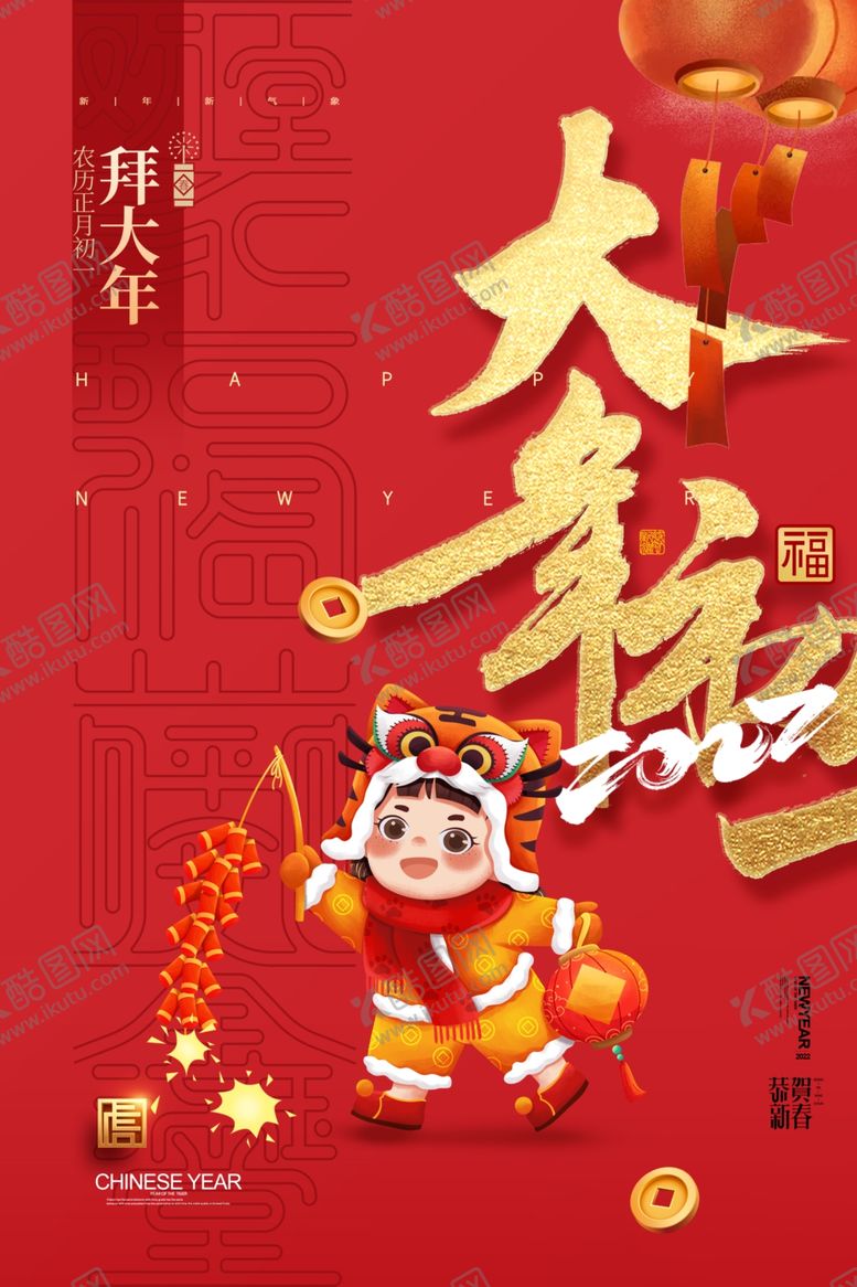 编号：91480601191013467091【酷图网】源文件下载-2022年虎年海报春节