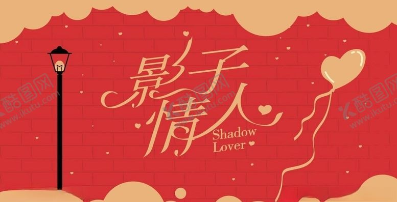 编号：46816805131714369259【酷图网】源文件下载-影子情人字体设计情人节海报