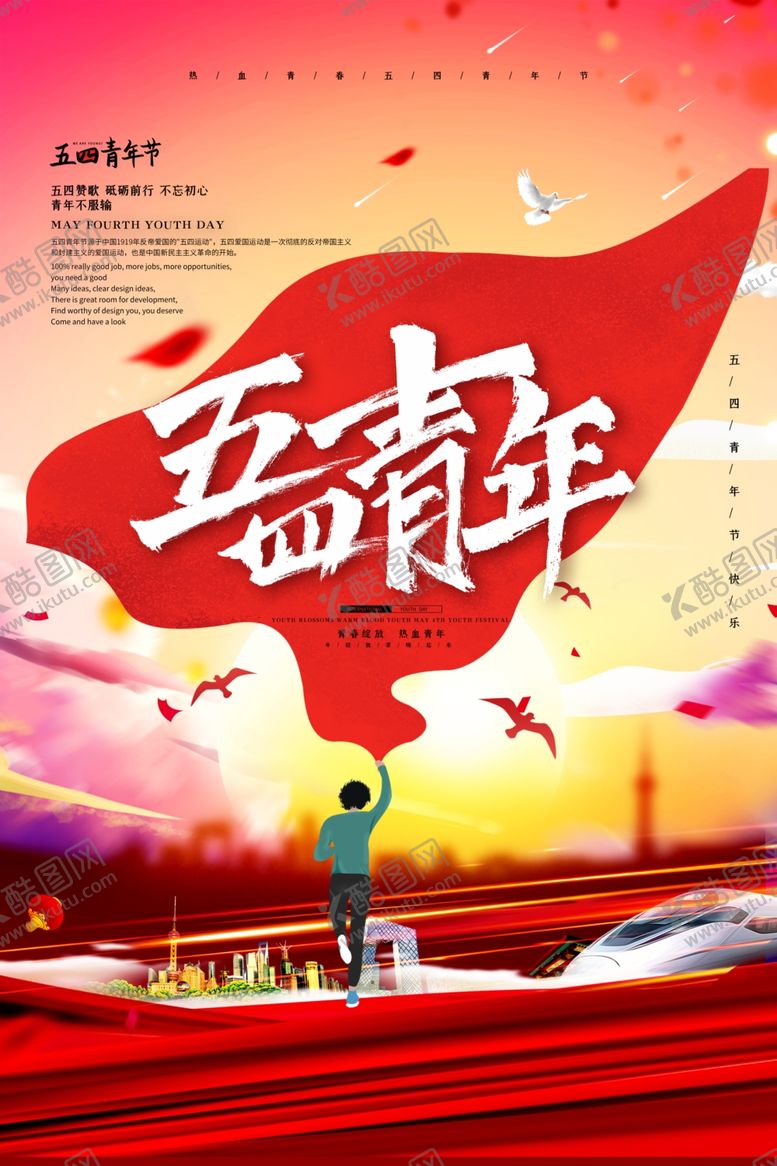 编号：67215507051611207626【酷图网】源文件下载-五四青年节创意海报