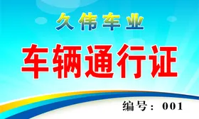 车辆通行证临时模板出入