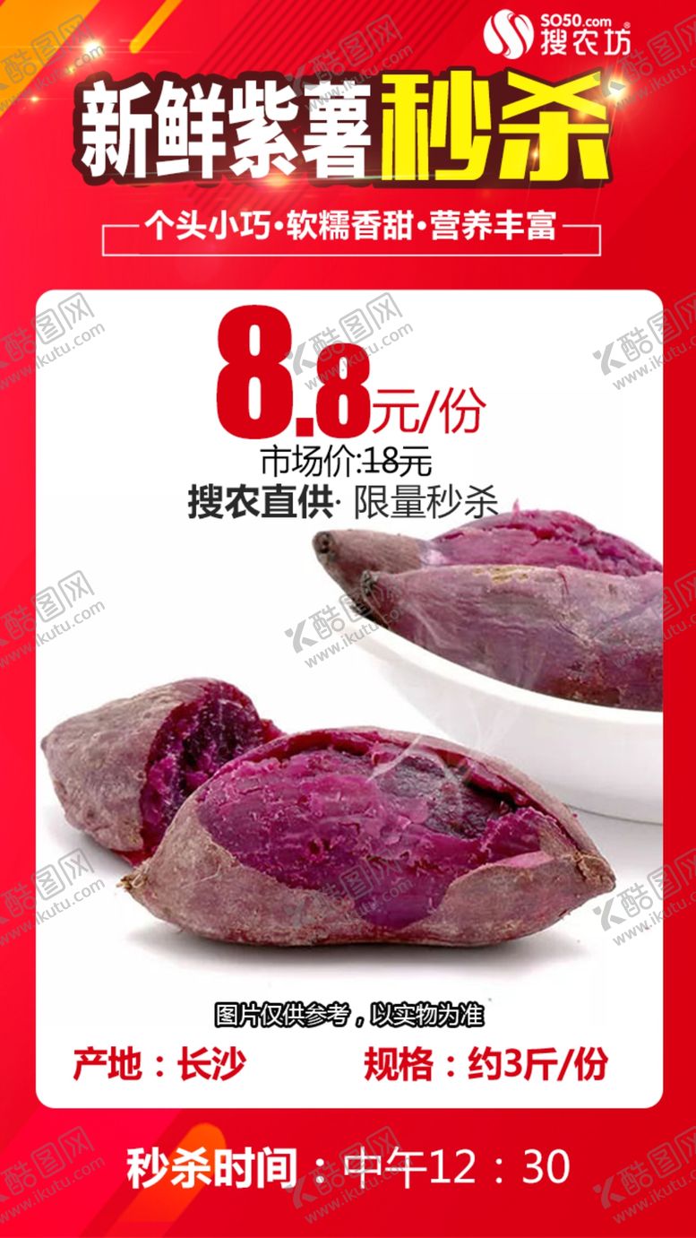 编号：63437310092139282795【酷图网】源文件下载-新鲜紫薯秒杀