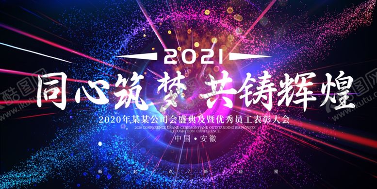 编号：89036204080405242707【酷图网】源文件下载-舞台背景公司年会