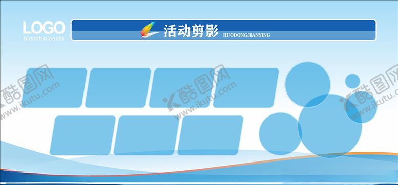 编号：11745010172056398851【酷图网】源文件下载-活动剪影