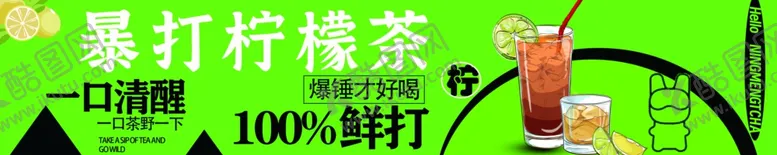 编号：76755801271530462503【酷图网】源文件下载-柠檬茶灯箱