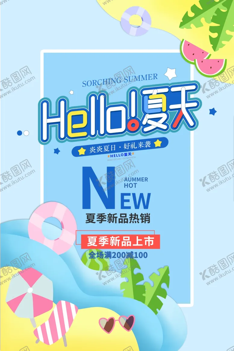 编号：80447806282331278046【酷图网】源文件下载-夏天