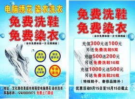 免费洗鞋染衣宣传单