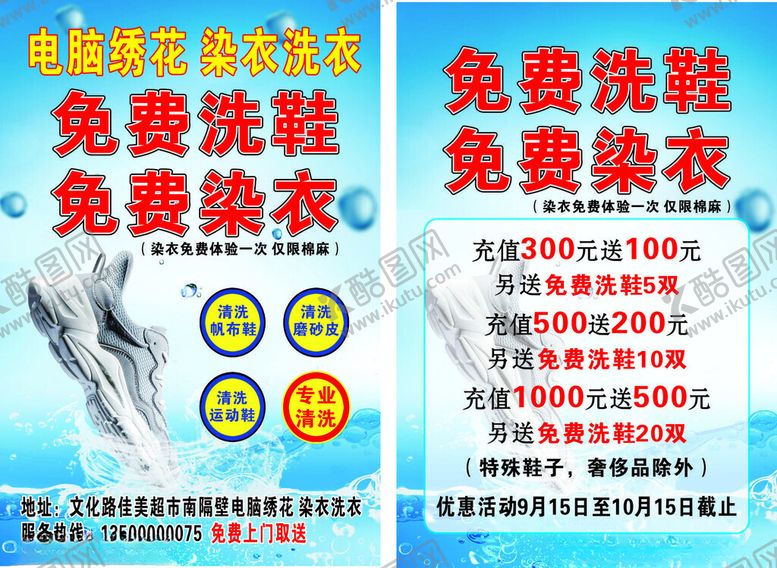 编号：53045810300659385561【酷图网】源文件下载-免费洗鞋染衣宣传单