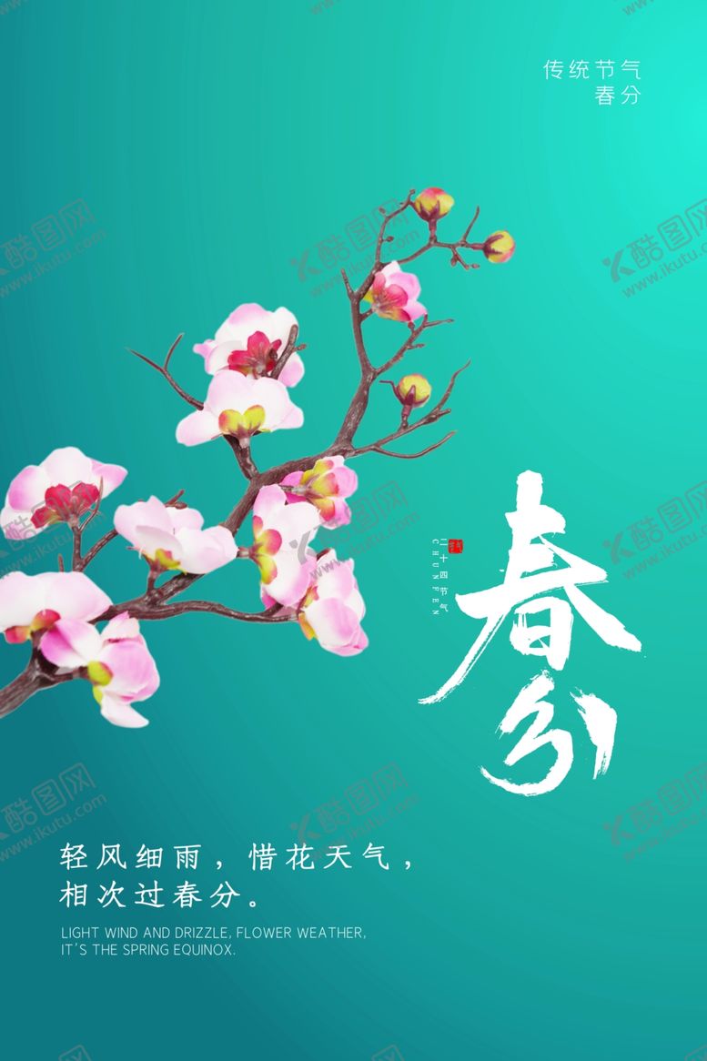 编号：60715607070919462313【酷图网】源文件下载-春分