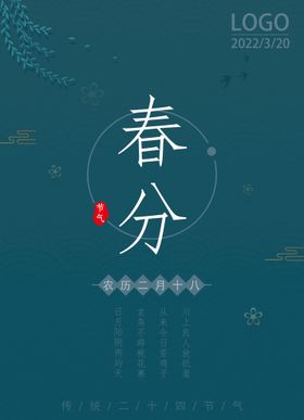 海报 地产 春分 二十四节气 