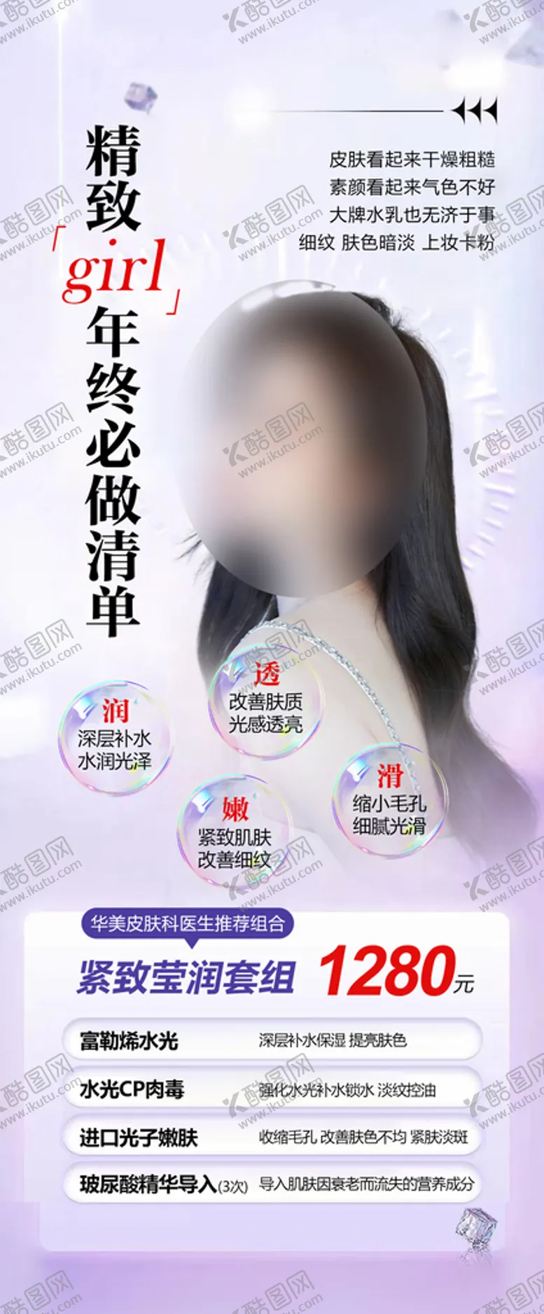 编号：32951010022035503752【酷图网】源文件下载-紧致莹润套组