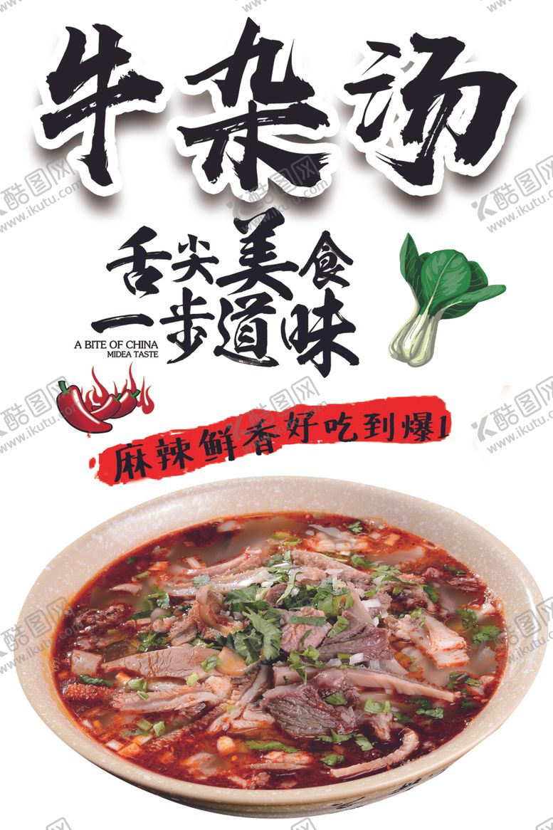 编号：19067102251449411570【酷图网】源文件下载-牛杂汤
