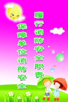 消防安全标语背景卡通