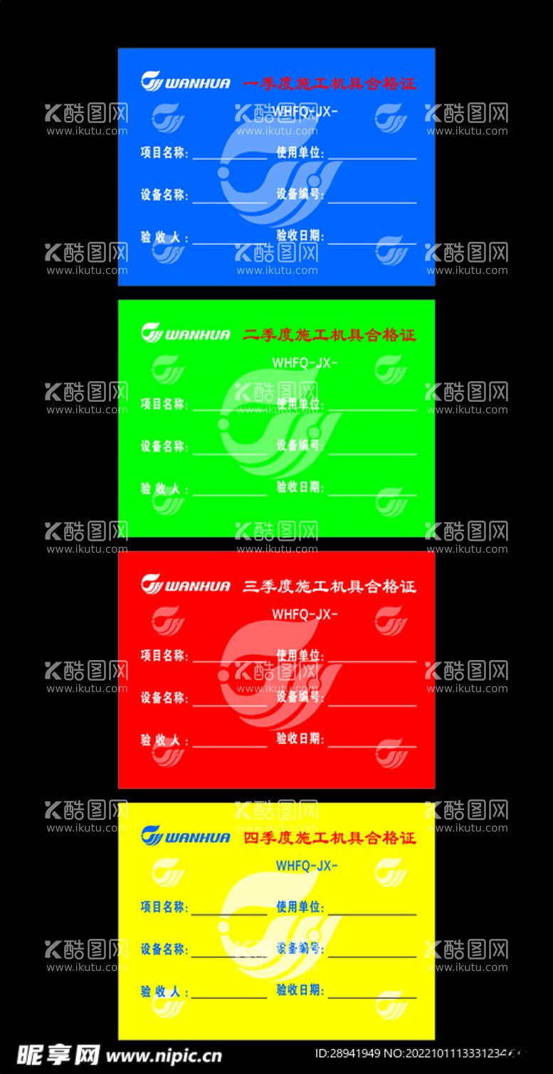 编号：60825212060309153570【酷图网】源文件下载-万华化学施工机具合格证