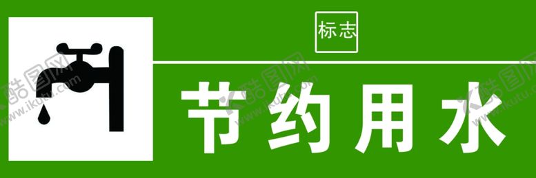 编号：85172810210950585009【酷图网】源文件下载-节约用水