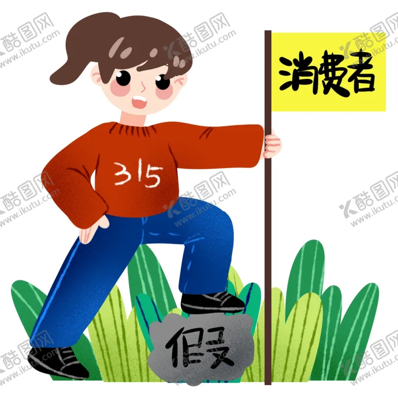 编号：30550103261446451502【酷图网】源文件下载-诚信315