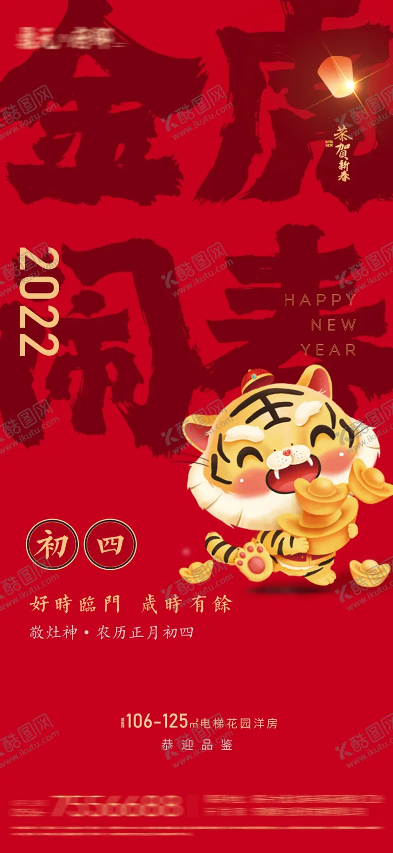 编号：24037609181714159126【酷图网】源文件下载-初四地产春节系列微信单图 