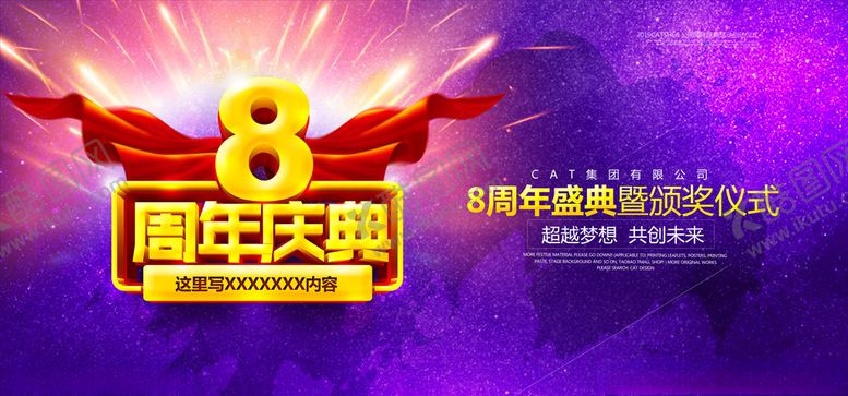 编号：86819707121940377661【酷图网】源文件下载-8周年庆典
