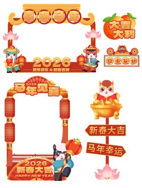 马年可爱马2026拍照框美陈