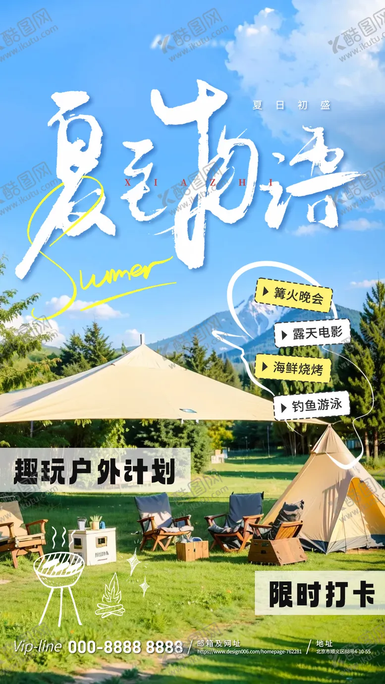 编号：25951812011520357547【酷图网】源文件下载-夏至露营手写海报