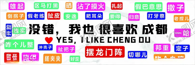 编号：31067101301338553316【酷图网】源文件下载-成都四川打卡墙