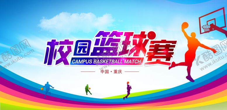 编号：20440602251900273853【酷图网】源文件下载-校园篮球赛海报