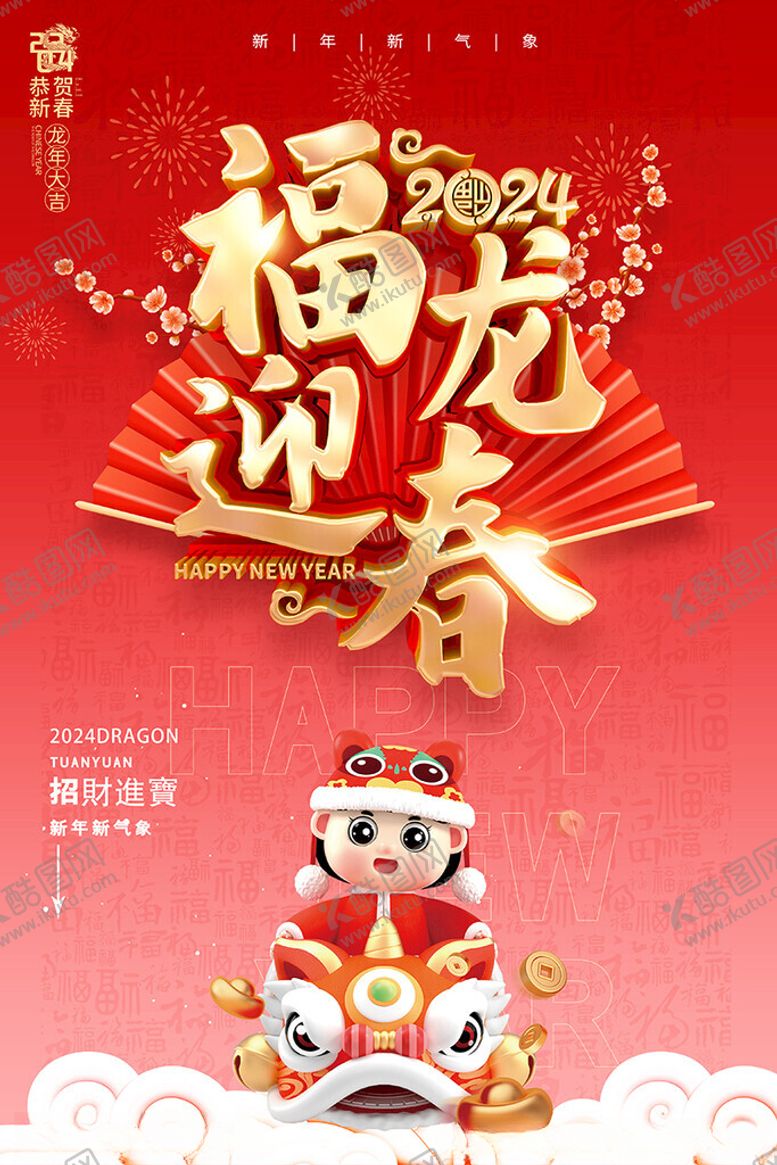 编号：90152812060858116729【酷图网】源文件下载-福龙迎春