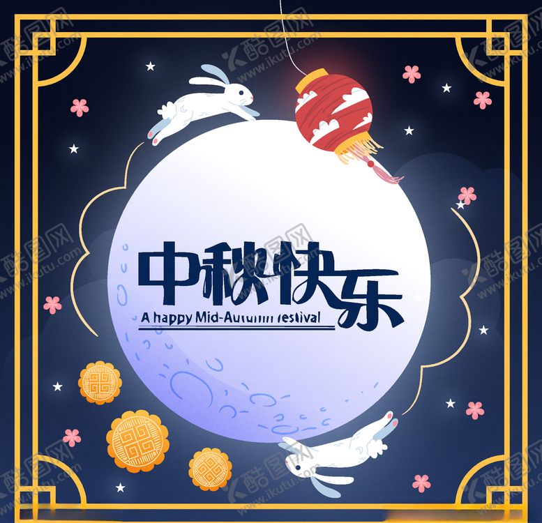 编号：25535009281752268305【酷图网】源文件下载-中秋节八月十五海报展板矢量素材