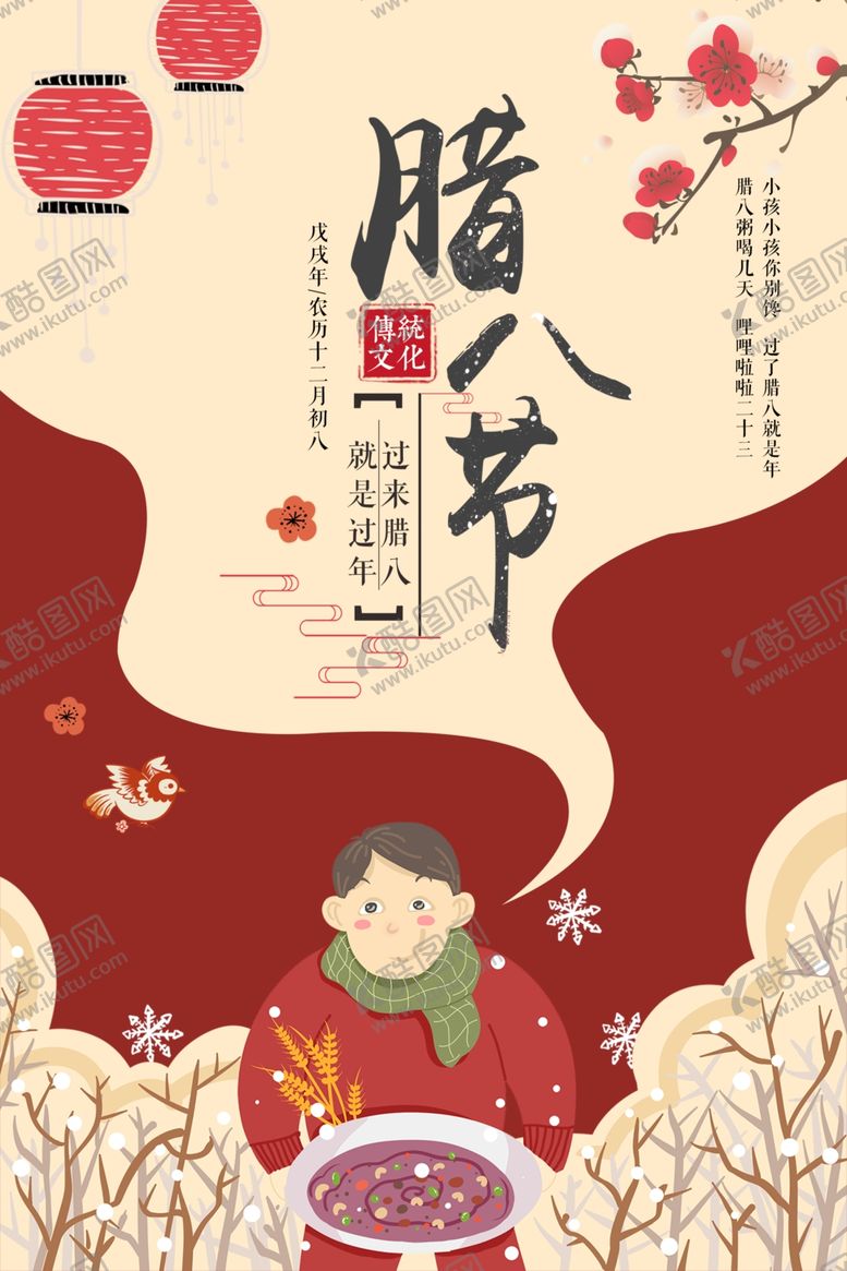 编号：59300604141508427450【酷图网】源文件下载-腊八节
