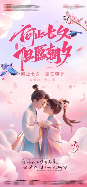 七夕情人节创意新风格宣传