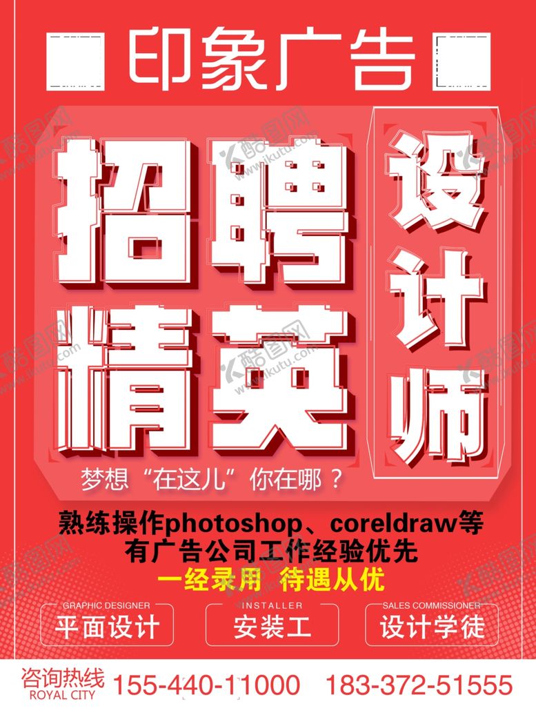 编号：65664609290507273238【酷图网】源文件下载-招聘广告