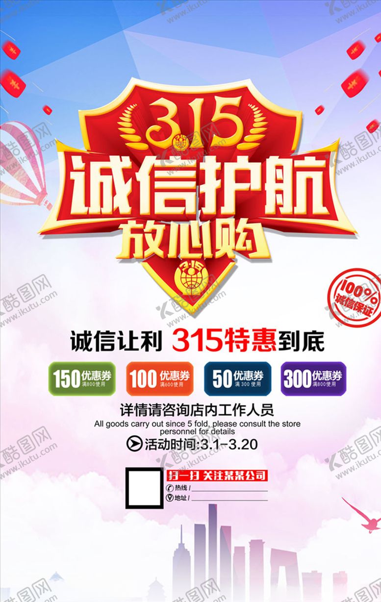 编号：68666610061744372213【酷图网】源文件下载-诚信315促销海报